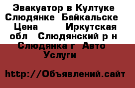 Эвакуатор в Култуке, Слюдянке, Байкальске › Цена ­ 72 - Иркутская обл., Слюдянский р-н, Слюдянка г. Авто » Услуги   